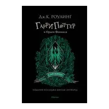 Гарри Поттер и Орден Феникса (Слизерин)