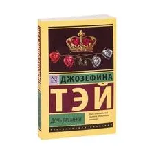 Дочь времени