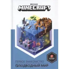 Книга Эгмонт Подводный мир. Minecraft