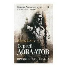 Сергей Довлатов. Время, место, судьба