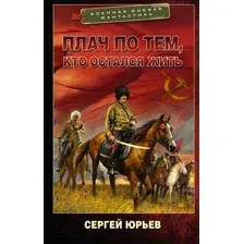 Художественная книга АСТ Плач по тем, кто остался жить / 9785171606374 (Юрьев С.)