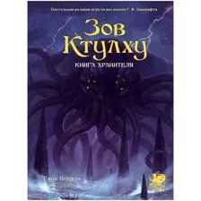 Настольная игра Мир Хобби Зов Ктулху. Книга Хранителя