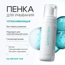 ДЕМОТЕН Пенка для умывания успокаивающая для чувствительной кожи, 150мл