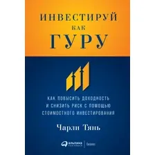 Книга издательства Альпина Диджитал. Инвестируй как гуру. Как повысить доходность (Тянь Ч.)