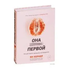 Она ко*чает первой. Как доставить женщине наслаждение
