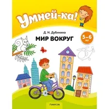 Развивающая книга Аверсэв Умней-ка 5-6 лет. Мир вокруг 2020 (Дубинина Д.)