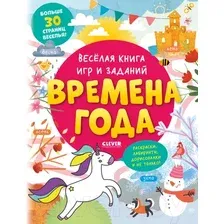 Развивающая книга CLEVER Веселая книга игр и заданий. Времена года