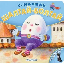 Художественная книга АСТ Шалтай-Болтай (Маршак С.Я.)