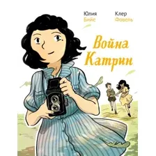 Война Катрин