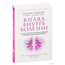 Взгляд внутрь болезни. Все секреты хронических и таинственных заболеваний