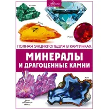 Энциклопедия АСТ Минералы и драгоценные камни (Спектор Анна)