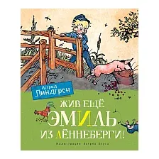 Художественная книга Махаон Жив еще Эмиль из Леннеберги! (Линдгрен А.)