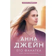  АСТ. Его фанатка (Джейн Анна)