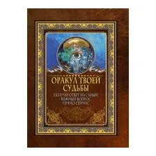 Оракул твоей судьбы. Получи ответ на самый важный вопрос прямо сейчас