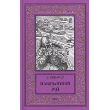 Художественная книга Вече Навязанный рай (Забирко В.)