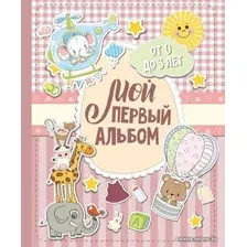 Книга издательства АСТ. Мой первый альбом (для девочек). От 0 до 3 лет