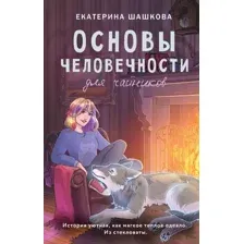 Художественная книга АСТ Основы человечности для чайников / 9785171604301 (Шашкова Е.В.)