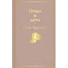 Художественная книга Эксмо Отцы и дети / 9785041112684 (Тургенев И.)