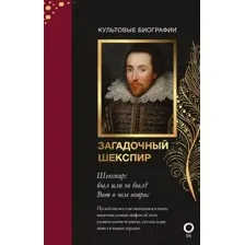 Загадочный Шекспир