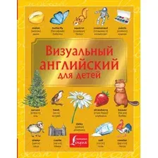  АСТ. Визуальный английский для детей (Державина Виктория Александровна/Френк Ирина)