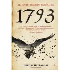 Книга издательства Рипол Классик. 1793. История одного убийства мягкая обложка (Натт-о-Даг Никлас)