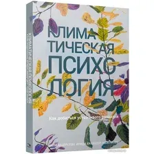 Книга издательства Попурри. Климатическая психология (Андерссон К., Хиландер Ф., Нилен К.)
