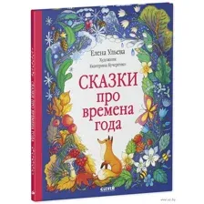 Сказки про времена года