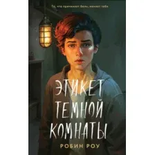 Художественная книга Like Book Этикет темной комнаты / 9785041908935 (Роу Р.)
