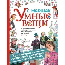 Книга издательства АСТ. Умные вещи (Маршак Самуил Яковлевич)