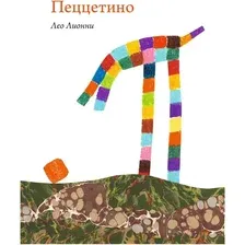 Книга издательства Самокат. Пеццетино (Лионни Л.)