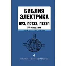 Библия электрика: ПУЭ, ПОТЭЭ, ПТЭЭП