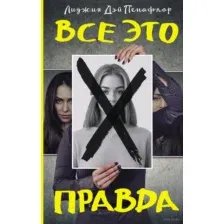 Все это правда