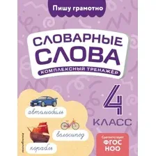 Учебное пособие Эксмо Словарные слова: комплексный тренажер. 4 класс, мягкая обложка (Прокофьев Владимир)