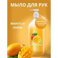 Grass/ Антибактериальное жидкое крем-мыло Milana манго и лайм, жидкое мыло для рук, 1000 мл.