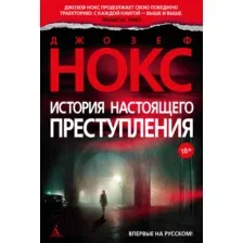 Художественная книга Азбука История настоящего преступления (Нокс Дж.)