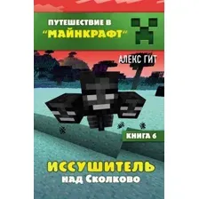 Художественная книга Эксмо Иссушитель над Сколково. Книга 6 (Гит А.)