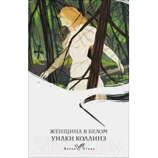 Художественная книга Эксмо Женщина в белом (Коллинз У.)