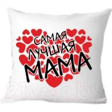 Декоративная подушка Print Style Самая лучшая мама 40x40bel20