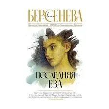 Последняя Ева
