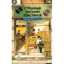 Художественная книга АСТ Странный магазин пластинок в Пунчжиндоне (Чинпен Лим, Хиын Ко 9785171766757)