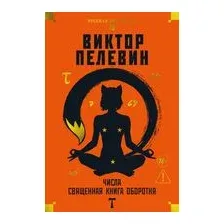 Числа. Священная книга оборотня. T