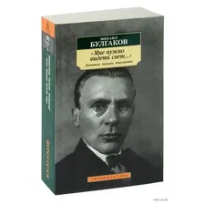 Книга Азбука Мне нужно видеть свет... Дневники, письма, документы (Булгаков М.)