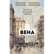 Вена. Полная история города