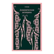 Демоническая женщина