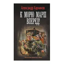 К морю марш вперед!