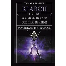 Нехудожественная книга АСТ Крайон. Большая книга Силы. Ваши возможности безграничны! (Шмидт Тамара, твердая обложка)