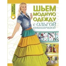 Книга издательства АСТ. Шьем модную одежду с Ольгой Никишичевой (Никишичева Ольга Сергеевна)
