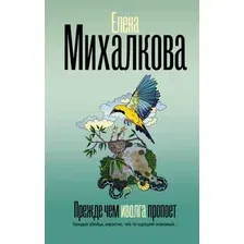 Художественная книга АСТ Прежде чем иволга пропоет (Михалкова Е. 9785171880293)