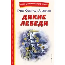 Художественная книга Эксмо Дикие лебеди, твердая обложка (Андерсен Ханс Кристиан)