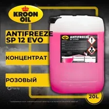 Антифриз концентрат Kroon-Oil Antifreeze SP 12 EVO, 20L KROON-OIL 36996